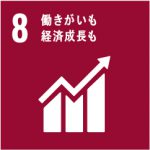 SDGsゴール8働きがいも経済成長も