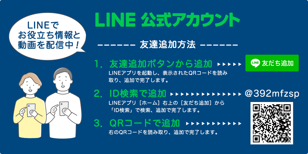 LINE公式アカウント：友達追加方法