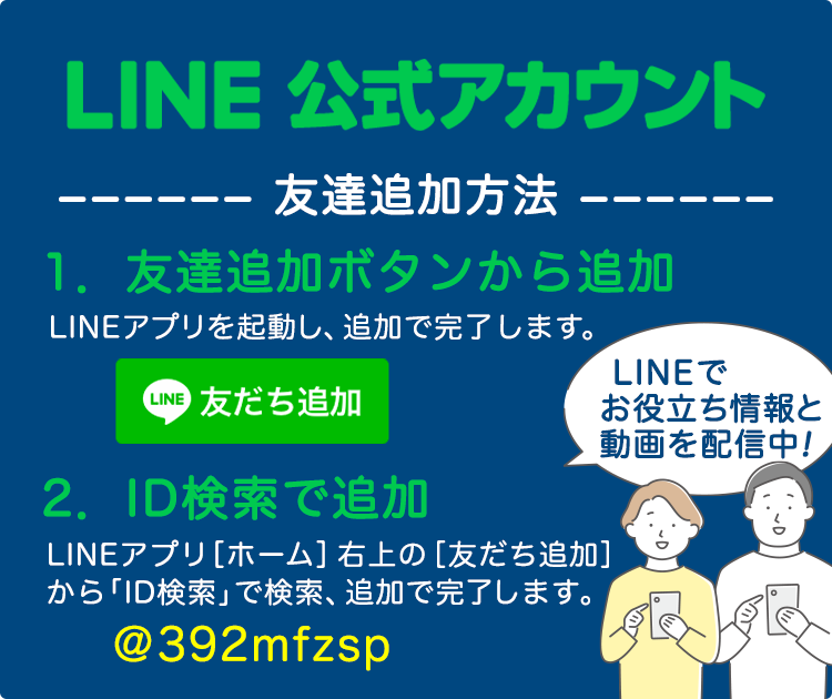 LINE公式アカウント：友達追加方法