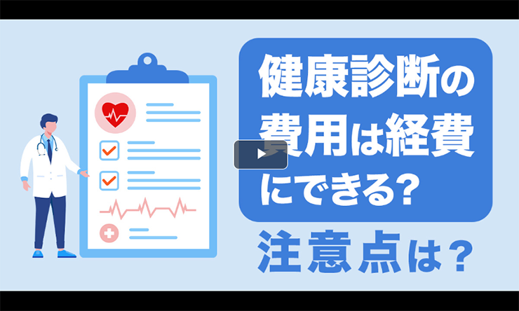 健康診断の費用は経費にできる?注意点は?LINE限定動画