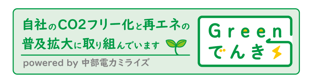 大平経営会計事務所ブログ：中部電力ミライズ：Greenでんき