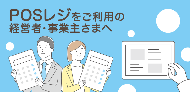 確定申告｜POSレジをご利用の経営者・事業主さま