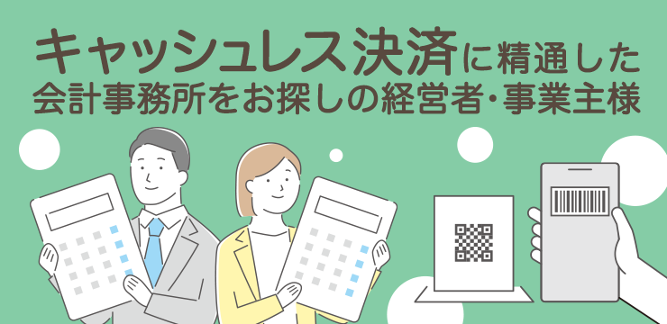 確定申告｜キャッシュレス決済に精通した会計事務所をお探しの経営者・事業主さま