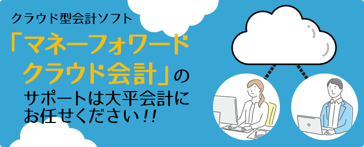 大平経営会計事務所ブログ：クラウド型会計ソフト「マネーフォワードクラウド（MFクラウド）会計」のサポートは大平会計にお任せください