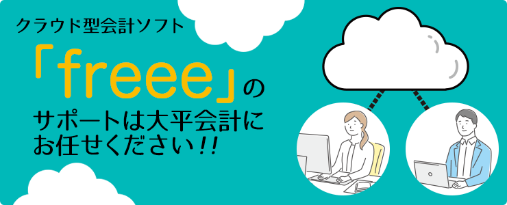 大平経営会計事務所ブログ：クラウド型会計ソフト「freee」のサポートは大平会計にお任せください