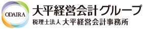 大平経営会計グループ：税理士法人 大平経営会計事務所