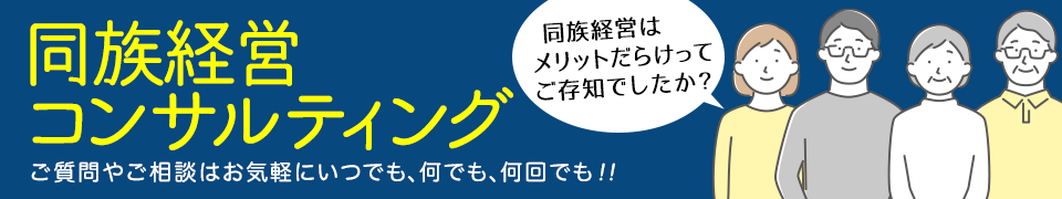 同族経営コンサルティング